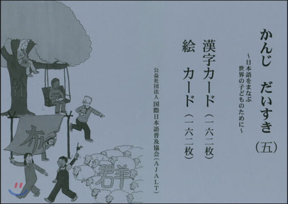 かんじだいすき   5 第2版 漢字カ-