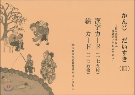 かんじだいすき   4 第3版 漢字カ-