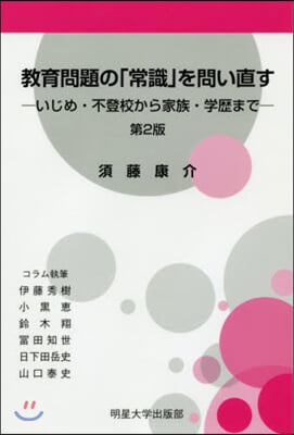 敎育問題の「常識」を問い直す 第2版