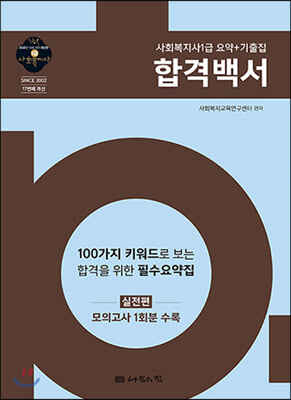 2020 1급 사회복지사 요약+기출집 합격백서