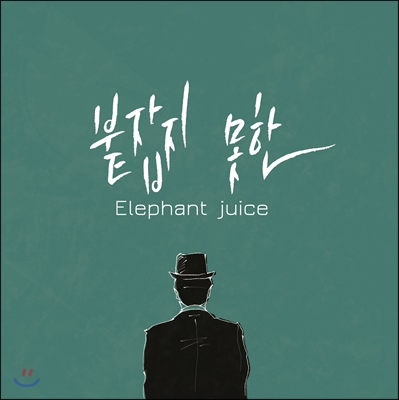 엘리펀트 쥬스 (Elephant Juice) - Elephant Juice