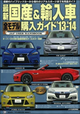 ’13－14 最新國産&amp;輸入車全モデル購