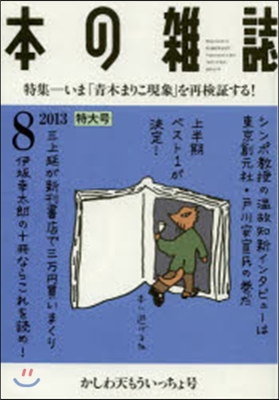 本の雜誌2013 8 362