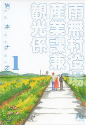 雨無村役場産業課兼觀光係   1