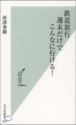 鐵道旅行 週末だけでこんなに行ける!