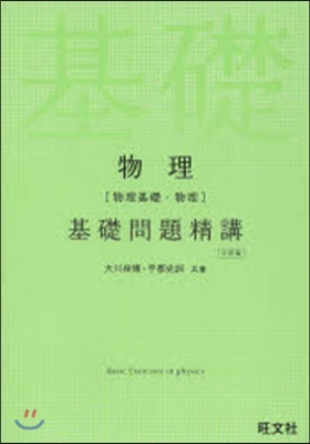 物理 基礎問題精講 3訂版