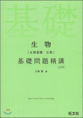 生物 基礎問題精講 3訂版