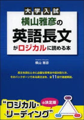 大學入試 橫山雅彦の英語長文がロジカルに