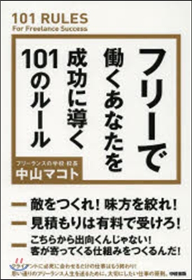 フリ-ではたらくあなたを成功に導く101のル