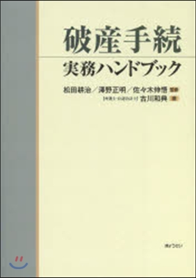 破産手續實務ハンドブック