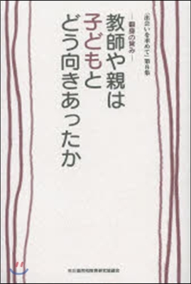 敎師や親は子どもとどう向きあったか