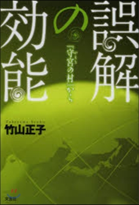 誤解の效能 『守宮の村』から