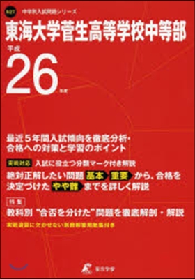 東海大學菅生高等學校中等部 最近5年間入