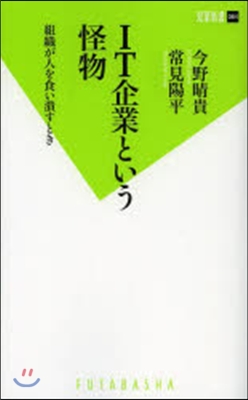 IT企業という怪物 組織が人を食い潰すと