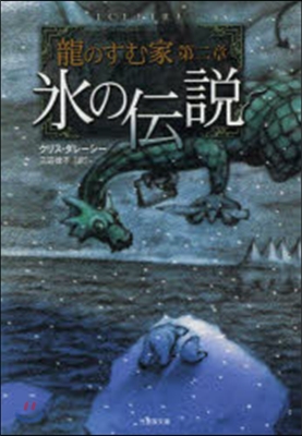 龍のすむ家(第2章)氷の傳說