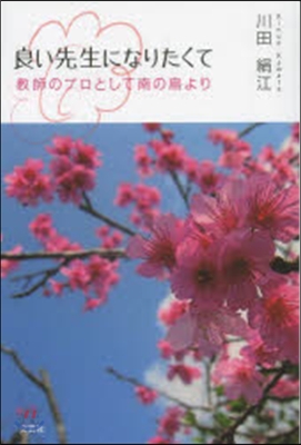 良い先生になりたくて 敎師のプロとして南