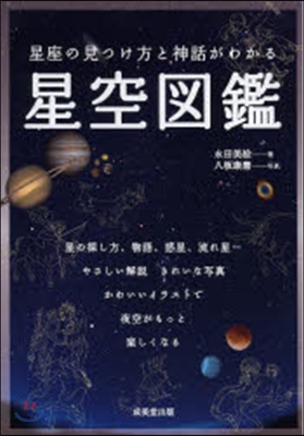 星座の見つけ方と神話がわかる星空圖鑑