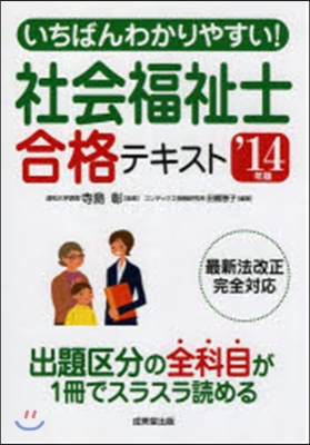 ’14 社會福祉士合格テキスト