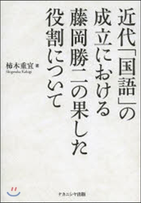 近代「國語」の成立における藤岡勝二の果た