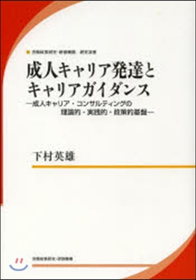 成人キャリア發達とキャリアガイダンス