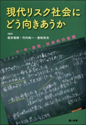 現代リスク社會にどう向きあうか－小.中.