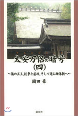 太安万侶の暗號   4~倭の五王,抗爭と