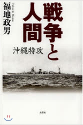 戰爭と人間 沖繩特攻