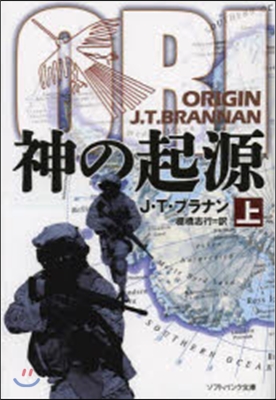 神の起源 上