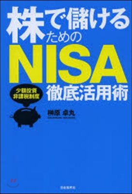 株で儲けるためのNISA徹底活用術