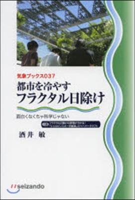 都市を冷やすフラクタル日除け 面白くなく