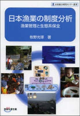 日本漁業の制度分析