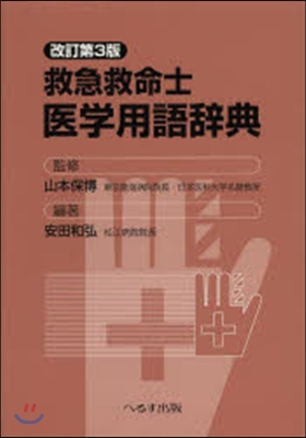 救急救命士醫學用語辭典 改訂第3版