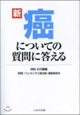 新 癌についての質問に答える