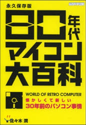 80年代マイコン大百科 永久保存版