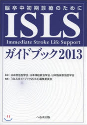 ’13 ISLSガイドブック