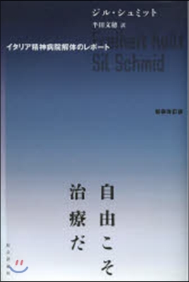 自由こそ治療だ 新裝改訂版 イタリア精神