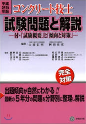 平25 コンクリ-ト技士試驗問題と解說