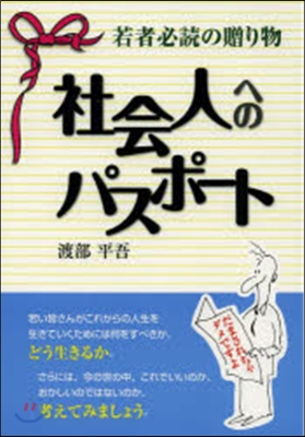 社會人へのパスポ-ト