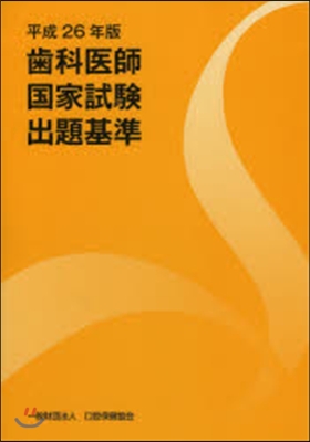 平26 齒科醫師國家試驗出題基準