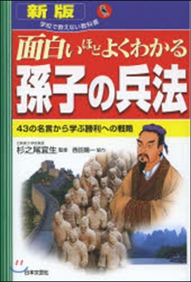 面白いほどよくわかる孫子の兵法 新版