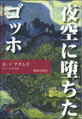 夜空に墮ちたゴッホ