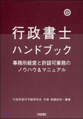 行政書士ハンドブック 第3版 事務所經營