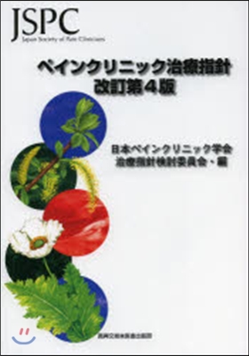 ペインクリニック治療指針 改訂第4版