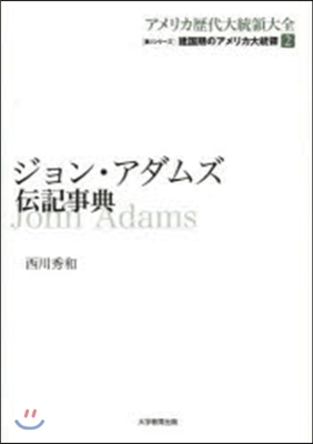 ジョン.アダムズ傳記事典