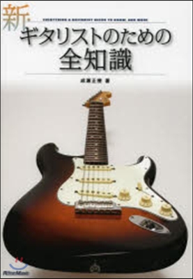 新.ギタリストのための全知識