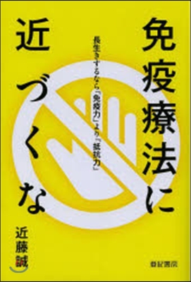 免疫療法に近づくな 長生きするなら「免疫