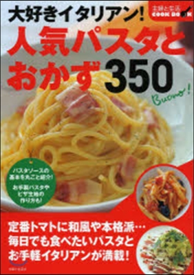 大好きイタリアン!人氣パスタとおかず350