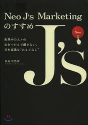 Neo J’s Marketingのすす