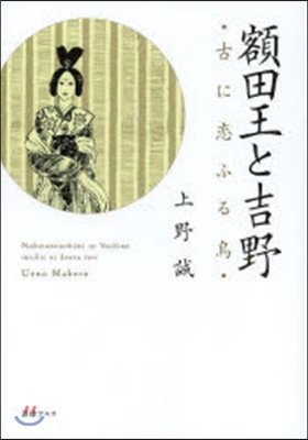 額田王と吉野 古に戀ふる鳥
