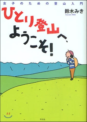 ひとり登山へ,ようこそ! 女子のための登山入門